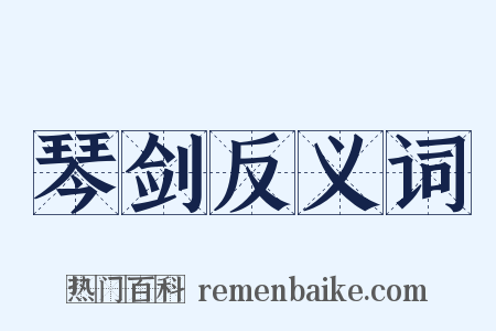 琴剑反义词是什么意思的图片